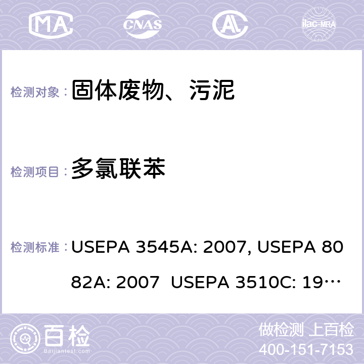 多氯联苯 USEPA 3545A 加压溶剂萃取 总量/ 气相色谱法 分液漏斗-液液萃取 总量/ 气相色谱法 : 2007, USEPA 8082A: 2007 USEPA 3510C: 1996， USEPA 8082A: 2007　