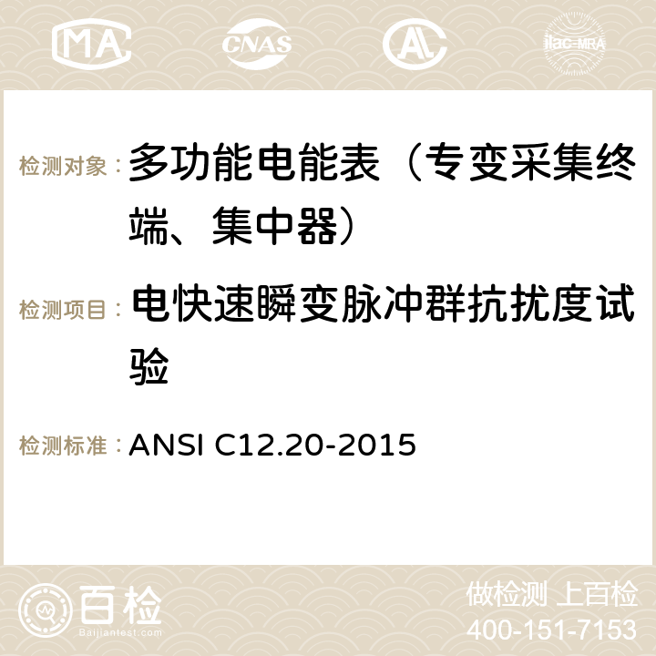 电快速瞬变脉冲群抗扰度试验 《美国国家标准 电能表--0.1,0.2和0.5准确度等级》 ANSI C12.20-2015 5.5.5.12