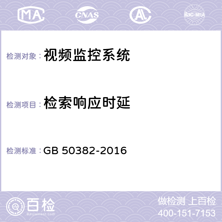 检索响应时延 城市轨道交通通信工程质量验收规范 GB 50382-2016 12.3.6