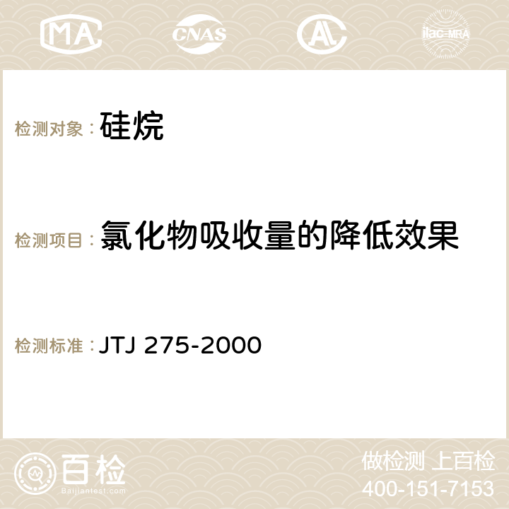 氯化物吸收量的降低效果 《海港工程混凝土结构防腐蚀技术规范》 JTJ 275-2000 （附录E.2.3）