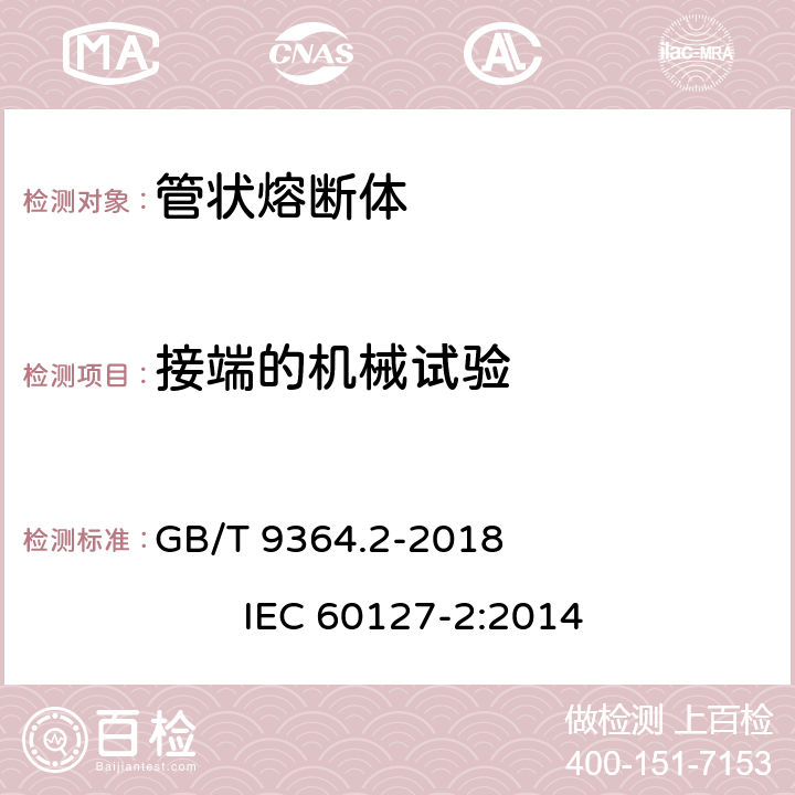 接端的机械试验 小型熔断器 第2部分: 管状熔断体 GB/T 9364.2-2018 IEC 60127-2:2014 A.4.2