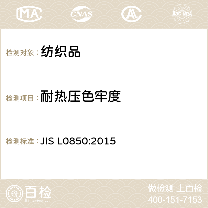 耐热压色牢度 耐热压色牢度 JIS L0850:2015