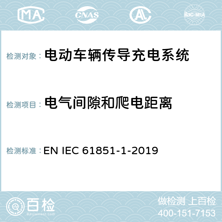 电气间隙和爬电距离 电动车辆传导充电系统 第1部分:一般要求 EN IEC 61851-1-2019 12.3