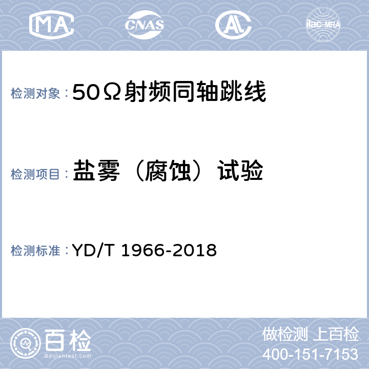 盐雾（腐蚀）试验 移动通信用50Ω射频同轴跳线 YD/T 1966-2018 4.8.5