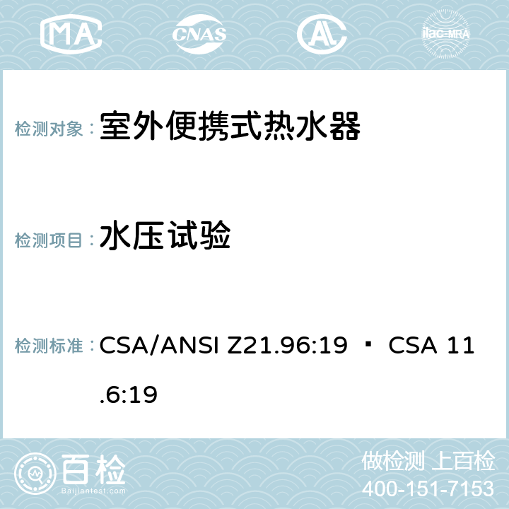 水压试验 室外便携式热水器 CSA/ANSI Z21.96:19 • CSA 11.6:19 5.18