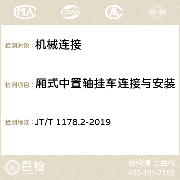 厢式中置轴挂车连接与安装 JT/T 1178.2-2019 营运货车安全技术条件 第2部分：牵引车辆与挂车