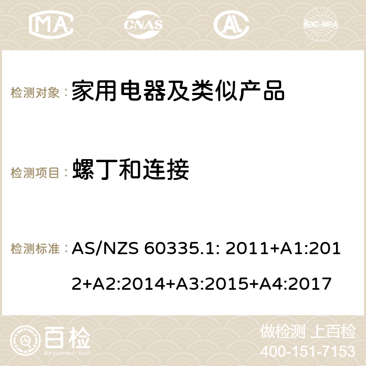 螺丁和连接 AS/NZS 60335.1 家用和类似用途电器的安全第1部分：通用要求 : 2011+A1:2012+A2:2014+A3:2015+A4:2017 28