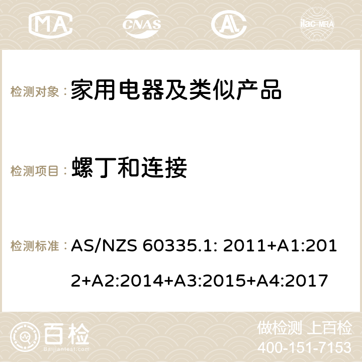 螺丁和连接 家用和类似用途电器的安全第1部分：通用要求 AS/NZS 60335.1: 2011+A1:2012+A2:2014+A3:2015+A4:2017 28