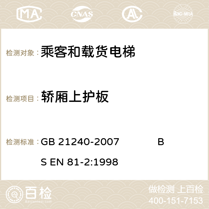 轿厢上护板 液压电梯制造与安装安全规范 GB 21240-2007 BS EN 81-2:1998 8.14