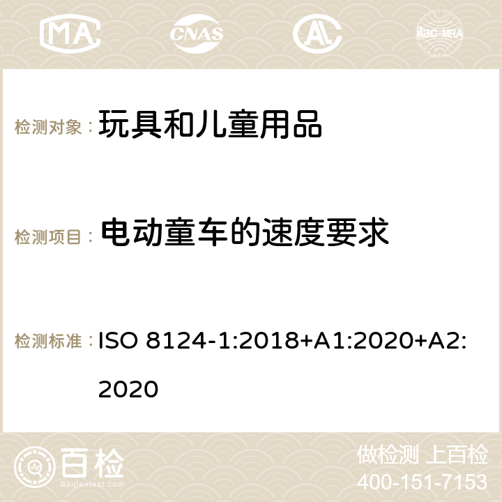 电动童车的速度要求 玩具的安全性 第1部分:有关机械和物理性能的安全方面 ISO 8124-1:2018+A1:2020+A2:2020 4.23