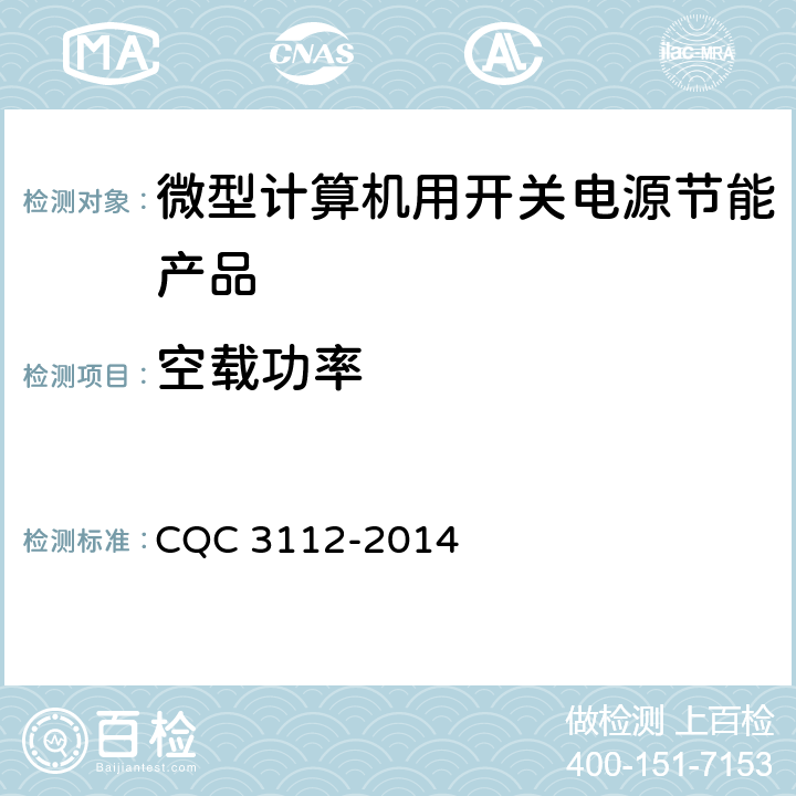 空载功率 微型机算计用开关电源节能认证技术规范 CQC 3112-2014 3.1.3