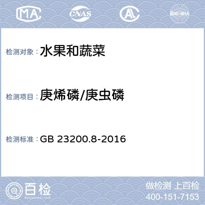 庚烯磷/庚虫磷 食品安全国家标准 水果和蔬菜中500种农药及相关化学品残留量的测定 气相色谱-质谱法 GB 23200.8-2016