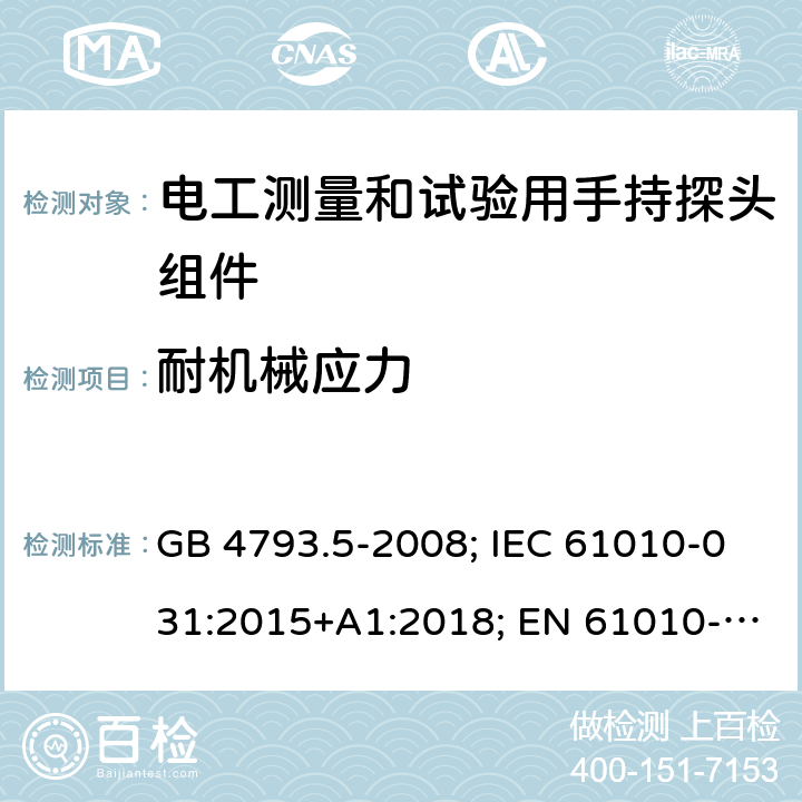 耐机械应力 测量、控制和实验室用电气设备的安全要求 第5部分：电工测量和试验用手持探头组件的安全要求 GB 4793.5-2008; IEC 61010-031:2015+A1:2018; EN 61010-031:2015; AS 61010.031:2004; BS EN 61010-031:2015 8