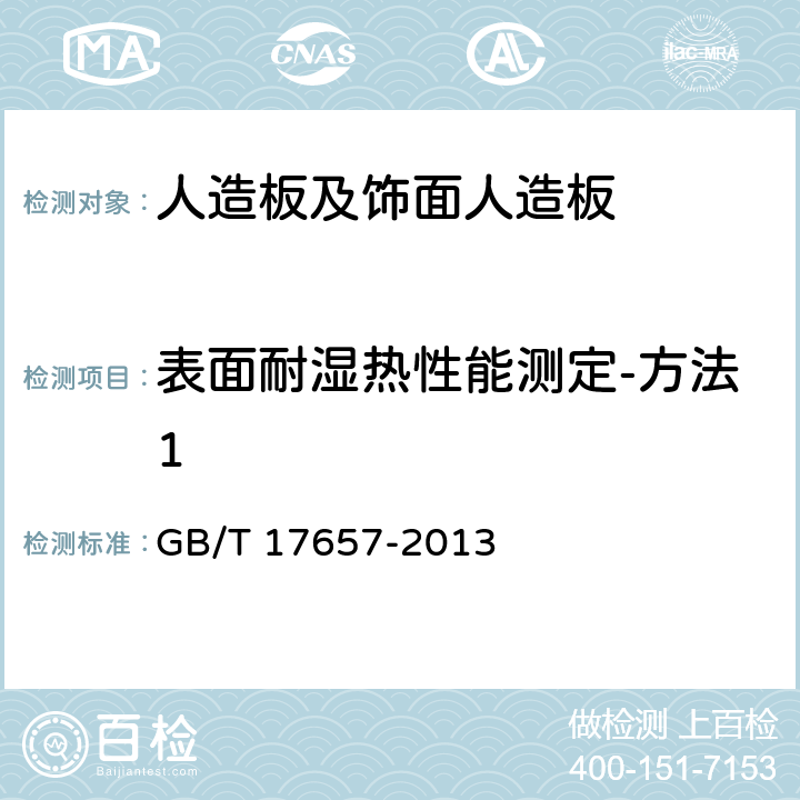 表面耐湿热性能测定-方法1 人造板及饰面人造板理化性能试验方法 GB/T 17657-2013 4.48 表面耐湿热性能测定-方法1