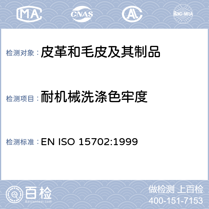 耐机械洗涤色牢度 皮革 色牢度试验 耐机械洗涤色牢度 EN ISO 15702:1999