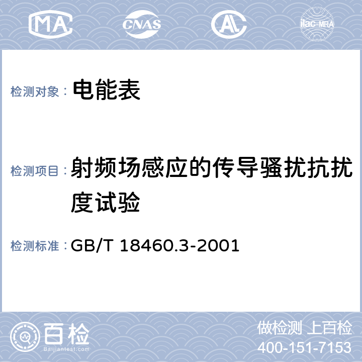 射頻場感應的傳導騷擾抗擾度試驗 IC卡預付費售電系統第3部分：預付費電度表 GB/T 18460.3-2001 5.6.1