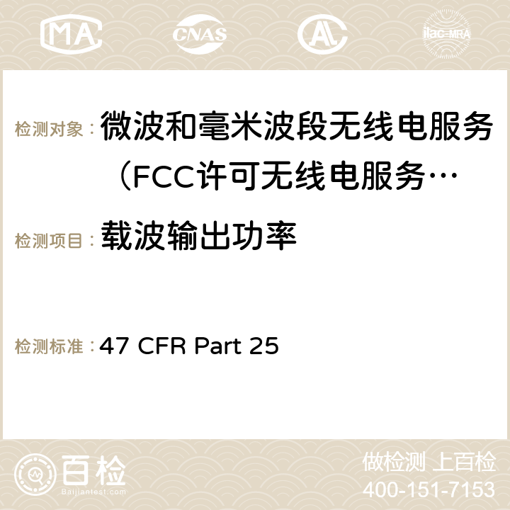 载波输出功率 47 CFR PART 25 卫星通信设备 47 CFR Part 25 25.204