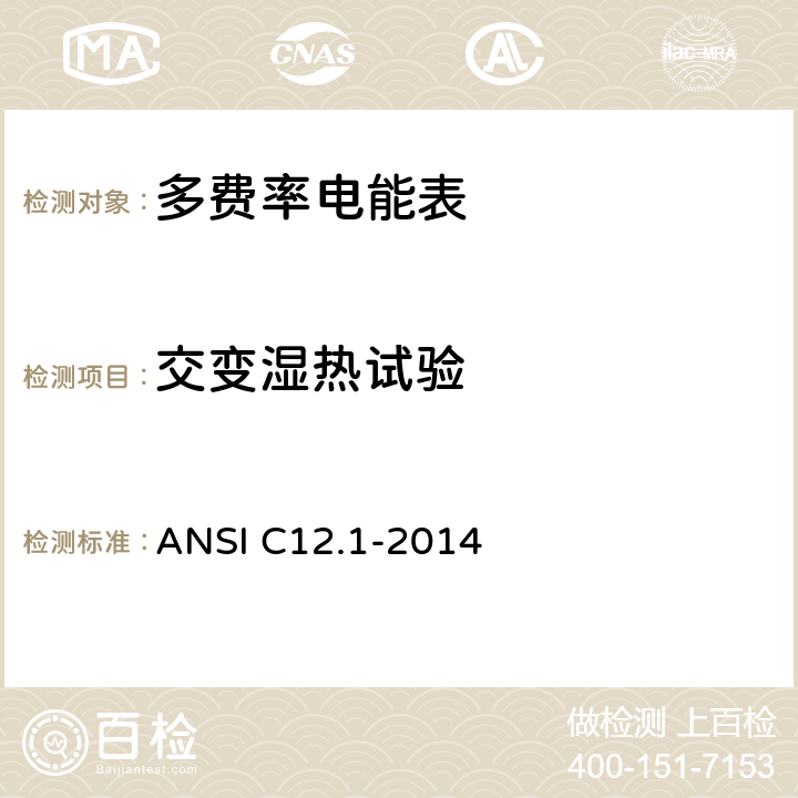 交变湿热试验 《美国国家标准 电能表--电测量用代码》 ANSI C12.1-2014 4.7.3.17