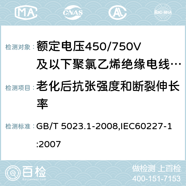 老化后抗张强度和断裂伸长率 额定电压450/750V及以下聚氯乙烯绝缘电缆 第1部分：一般要求 GB/T 5023.1-2008,IEC60227-1:2007 5.2.4/5.5.4