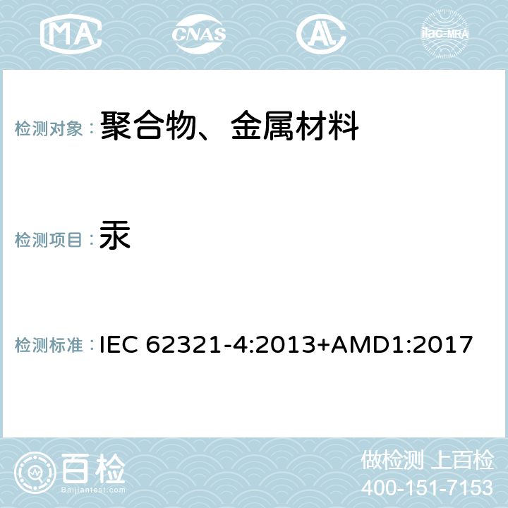 汞 电子电气产品中限用物质的测定 - 第4部分：用CV-AAS、CV-AFS、ICP-OES、ICP-MS测定聚合物、金属和电子元件中的汞 IEC 62321-4:2013+AMD1:2017