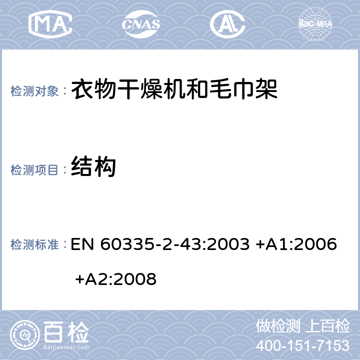 结构 家用和类似用途电器的安全 第2-43部分: 衣物干燥机和毛巾架的特殊要求 EN 60335-2-43:2003 +A1:2006 +A2:2008 22