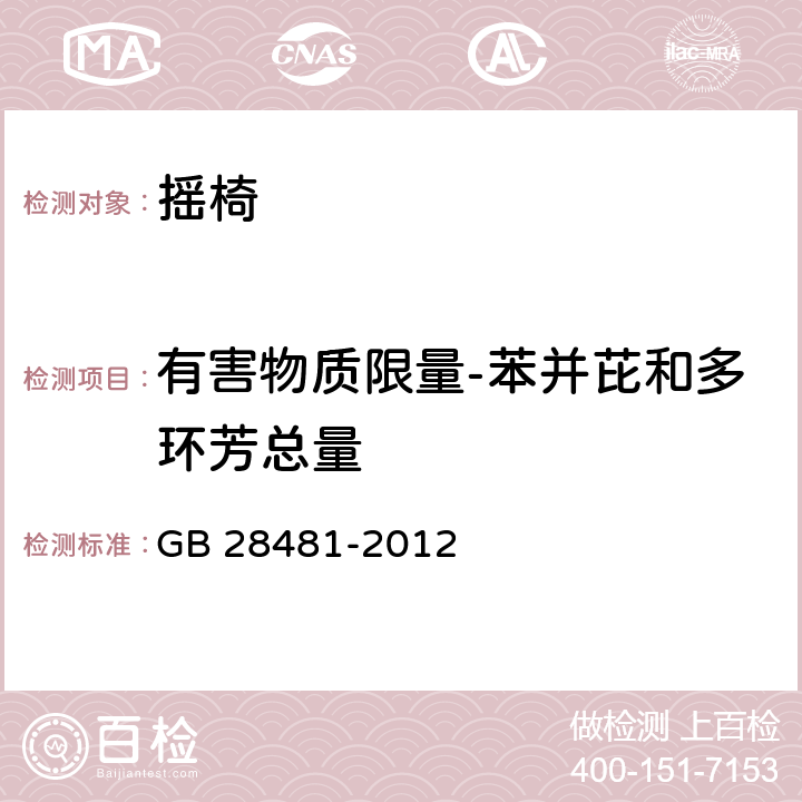 有害物质限量-苯并芘和多环芳总量 塑料家具有害物质限量 GB 28481-2012 5.4