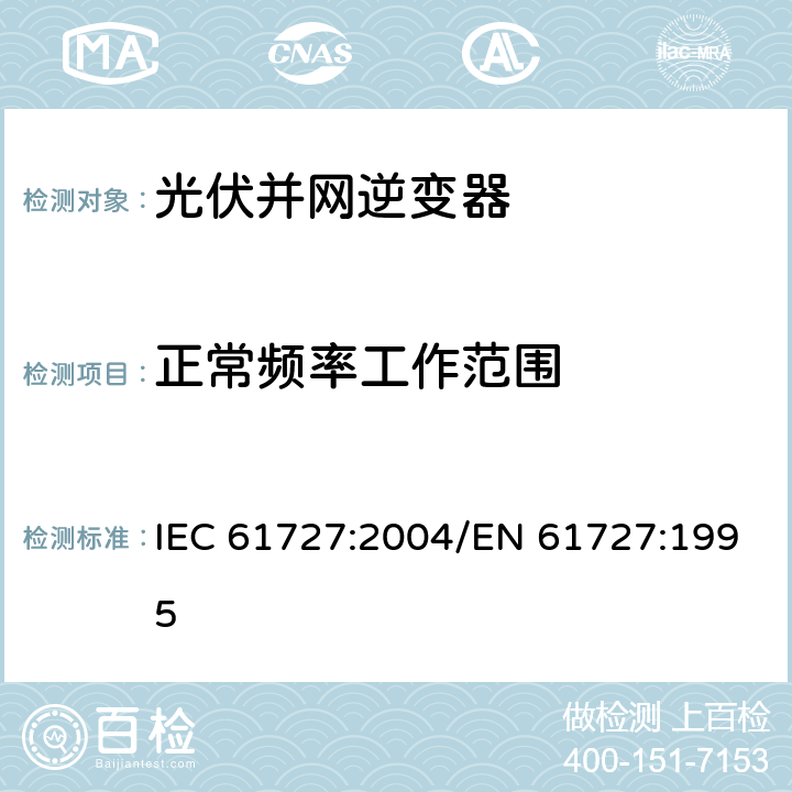 正常频率工作范围 光伏（PV）系统 电网接口特性 IEC 61727:2004/EN 61727:1995 4.5