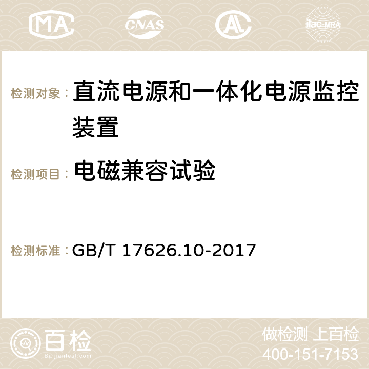 电磁兼容试验 GB/T 17626.10-2017 电磁兼容 试验和测量技术 阻尼振荡磁场抗扰度试验