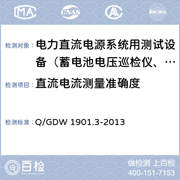 直流电流测量准确度 电力直流电源系统用测试设备通用技术条件第3部分：充电装置特性测试系统 Q/GDW 1901.3-2013 7.3.3