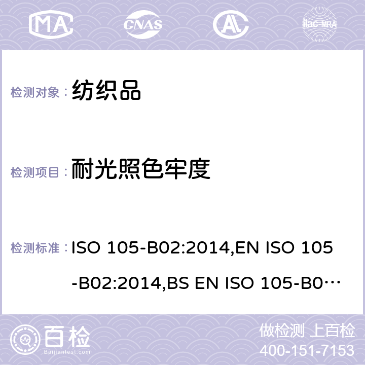 耐光照色牢度 纺织品 耐光照色牢度 氙弧灯 ISO 105-B02:2014,EN ISO 105-B02:2014,BS EN ISO 105-B02:2014,DIN EN ISO 105-B02:2014