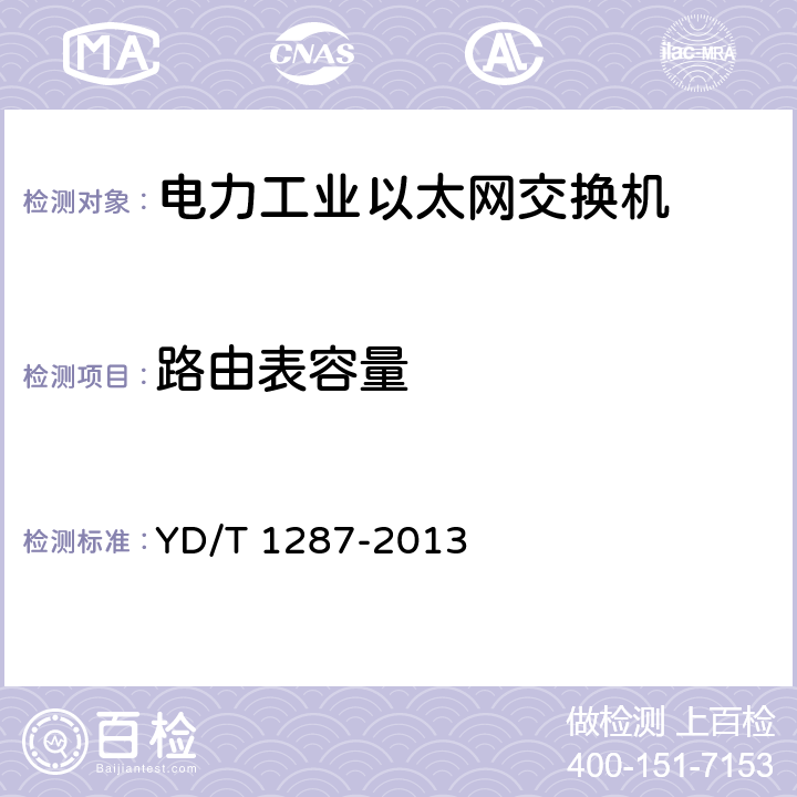 路由表容量 《具有路由功能的以太网交换机测试方法》 YD/T 1287-2013 6.8