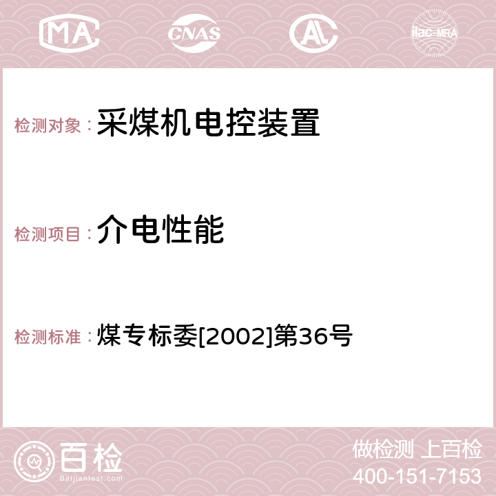 介电性能 煤专标委[2002]第36号 《滚筒采煤机型式检验规范检验细则（采煤机电控装置）》 煤专标委[2002]第36号 3.3.1