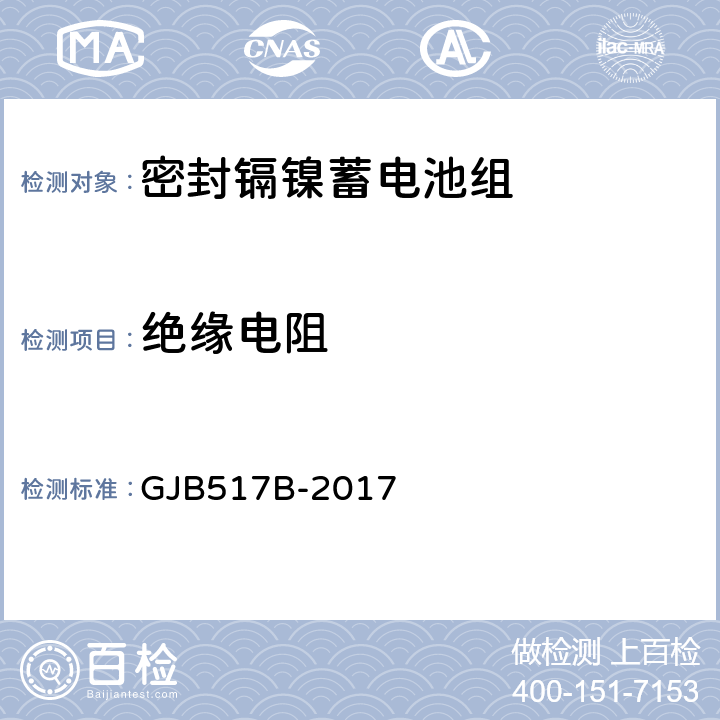 绝缘电阻 密封镉镍蓄电池组通用规范 GJB517B-2017 4.6.4.2