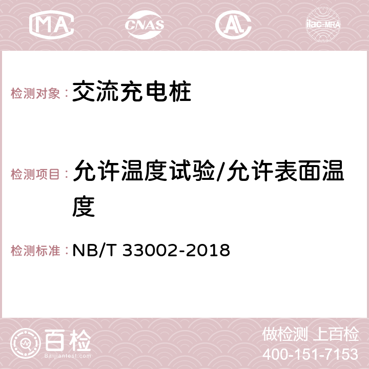 允许温度试验/允许表面温度 电动汽车交流充电机技术条件 NB/T 33002-2018 7.5.1