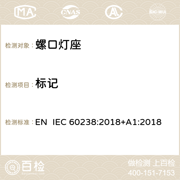 标记 螺口灯座 EN IEC 60238:2018+A1:2018 8