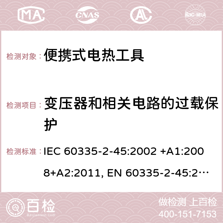 变压器和相关电路的过载保护 家用和类似用途电器的安全 第2-45部分: 便携式电热工具及其类似器具的特殊要求 IEC 60335-2-45:2002 +A1:2008+A2:2011, EN 60335-2-45:2002+A1:2008+A2:2012, AS/NZS 60335.2.45:2012, GB 4706.41-2005 17