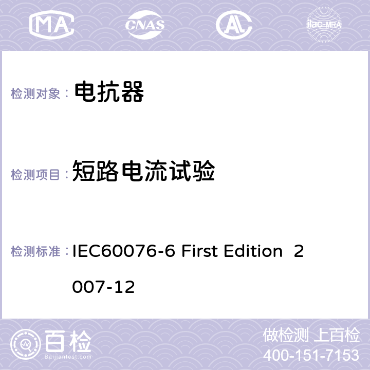 短路電流試驗 電抗器 IEC60076-6 First Edition 2007-12 9.10.10