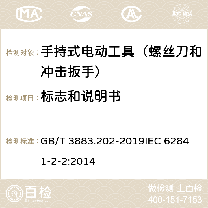 标志和说明书 手持式、可移式电动工具和园林工具的安全 第202部分：手持式螺丝刀和冲击扳手的专用要求 GB/T 3883.202-2019
IEC 62841-2-2:2014 第8章