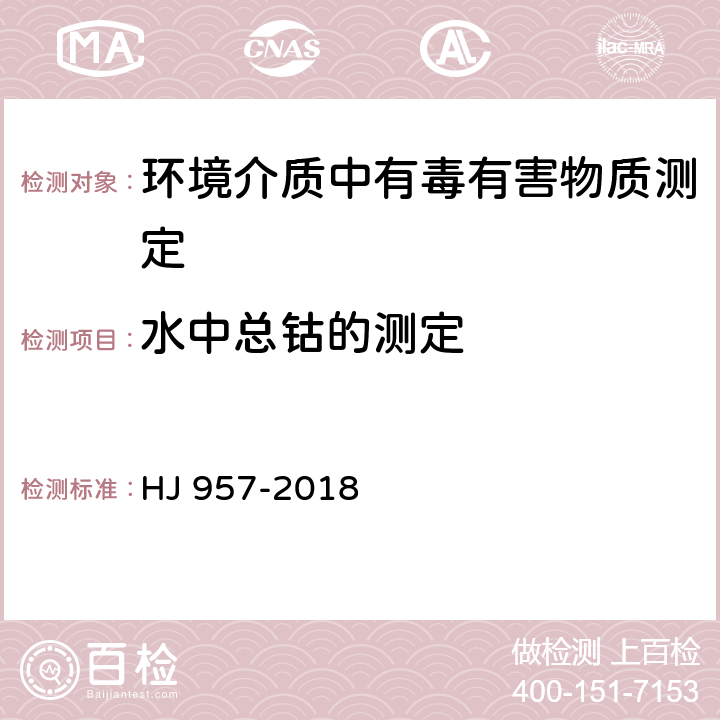 水中总钴的测定 水质 钴的测定 火焰原子吸收分光光度法 HJ 957-2018