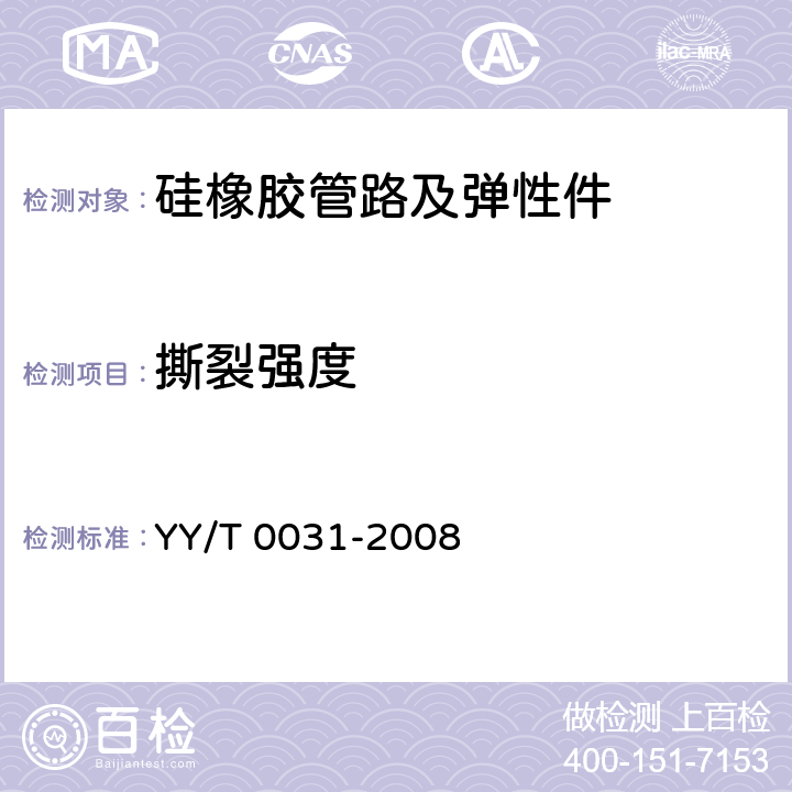 撕裂强度 YY/T 0031-2008 输液、输血用硅橡胶管路及弹性件(附2020年第1号修改单)
