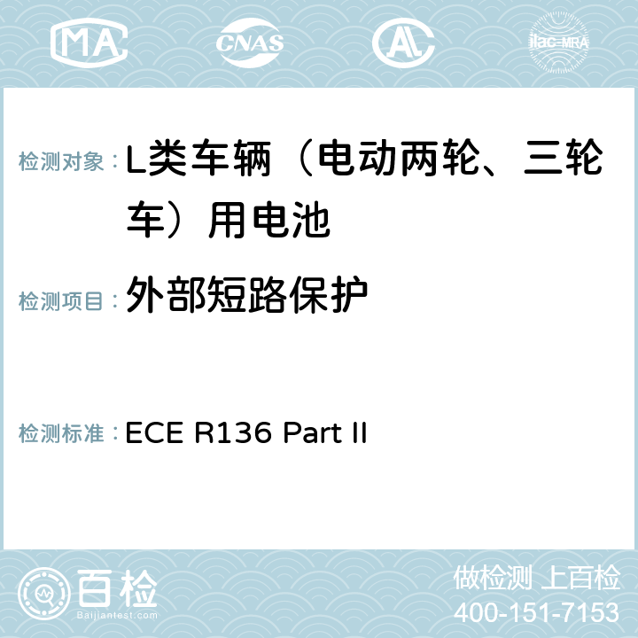外部短路保護 L類車輛電驅動系統具體要求的統一規定 第二部分：可再充式能量儲存系統(REESS)安全性要求 ECE R136 Part II 附錄8F