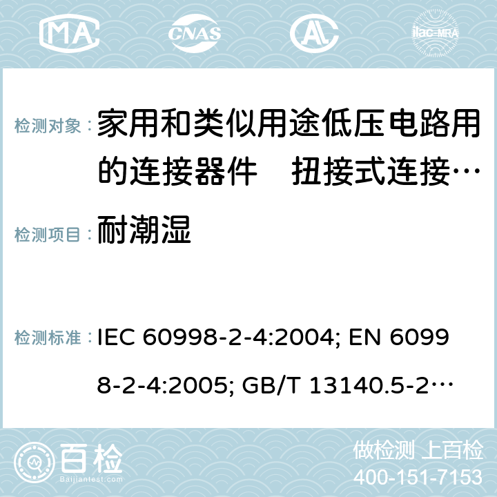 耐潮湿 IEC 60998-2-4-2004 家用和类似用途低压电路用的连接器件 第2-4部分:扭接式连接器件的特殊要求