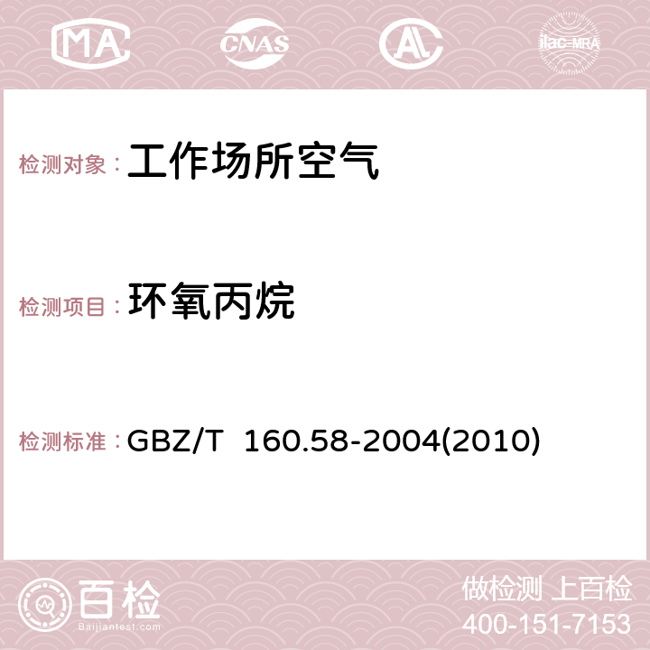 环氧丙烷 工作场所空气有毒物质测定环氧化合物 GBZ/T 160.58-2004(2010) 3