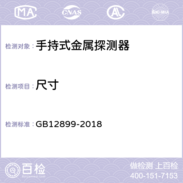 尺寸 手持式金属探测器通用技术规范 GB12899-2018 4.6.2/5.7