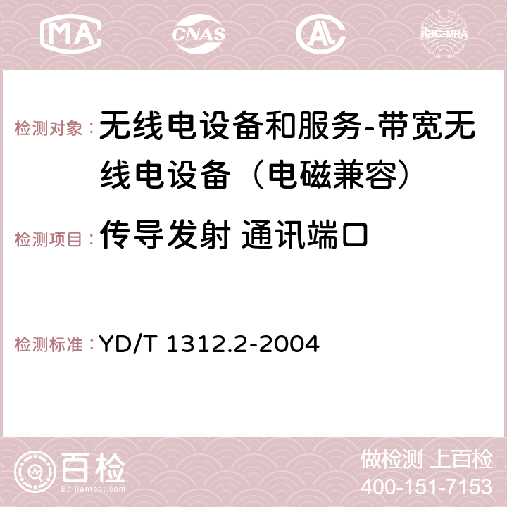 传导发射 通讯端口 无线通信设备电磁兼容性要求和测量方法 第2部分：带宽无线电设备 YD/T 1312.2-2004 8.4