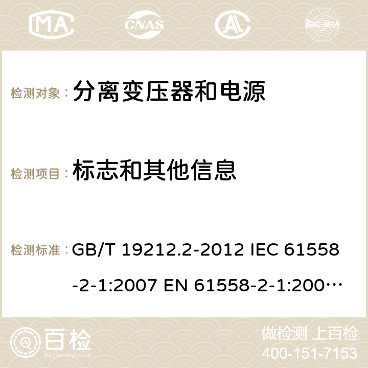 标志和其他信息 电力变压器、电源、电抗器和类似产品的安全 第2部分：一般用途分离变压器和内装分离变压器的电源的特殊要求和试验 GB/T 19212.2-2012 IEC 61558-2-1:2007 EN 61558-2-1:2007 BS EN 61558-2-1:2007 8