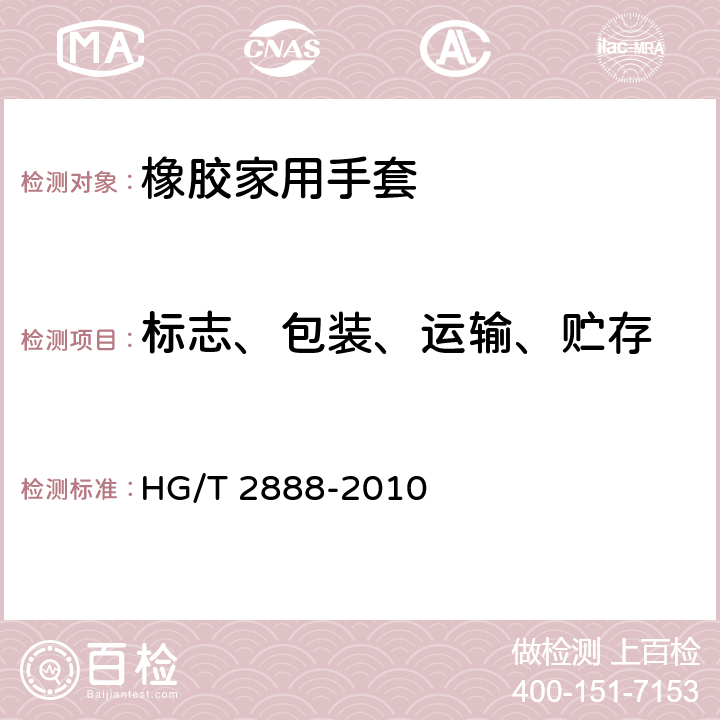 标志、包装、运输、贮存 橡胶家用手套 HG/T 2888-2010 7 标志、包装、运输、贮存