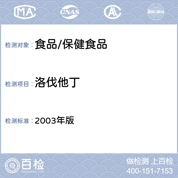 洛伐他丁 保健食品检验与评价技术规范 2003年版 保健食品功效成分及卫生指标检验规范 第二部分十四（保健食品中洛伐他丁的测定 ）