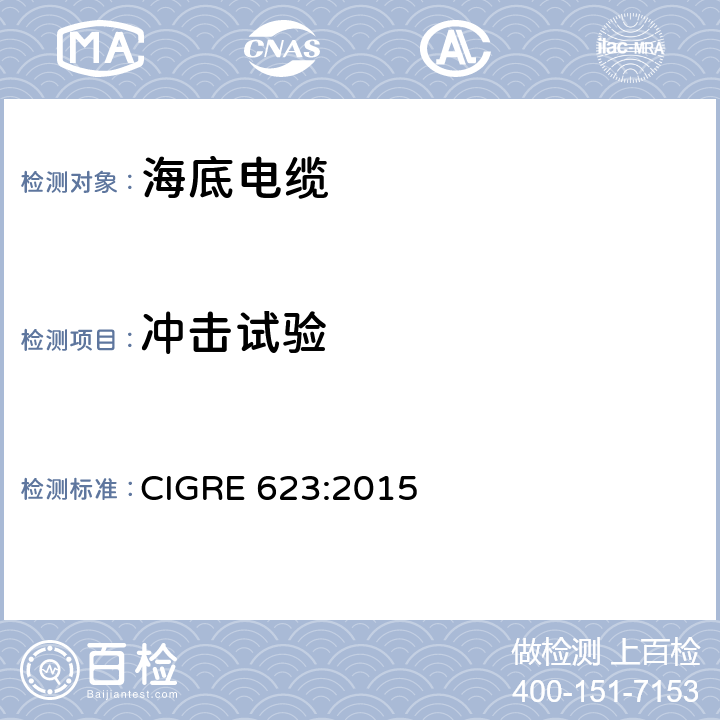 冲击试验 海底电缆的推荐机械试验 CIGRE 623:2015 6.6