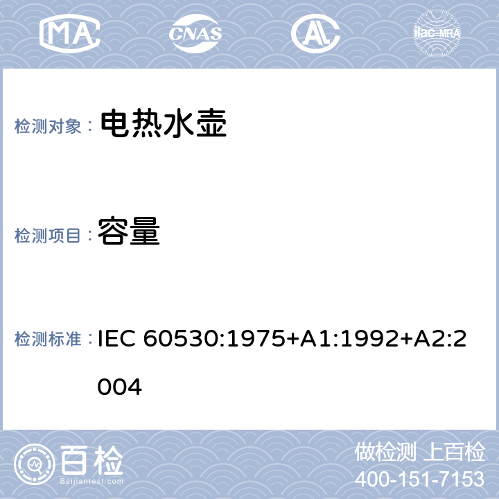 容量 家用和类似用途电热水壶性能测试方法 IEC 60530:1975+A1:1992+A2:2004 第9章